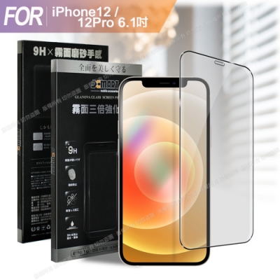 Xmart for iPhone 12 / iPhone 12 Pro 6.1吋 防指紋霧面滿版玻璃貼