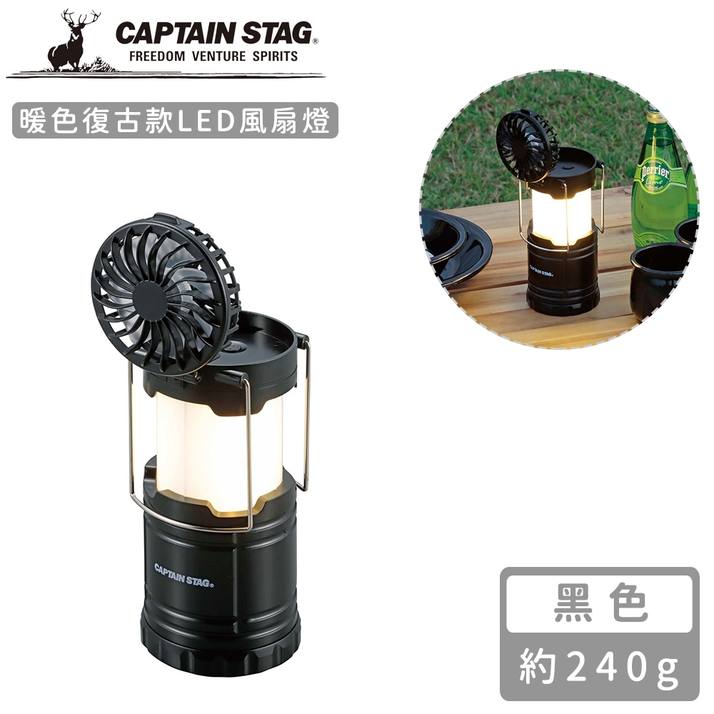 日本CAPTAIN STAG 暖色復古款LED風扇燈