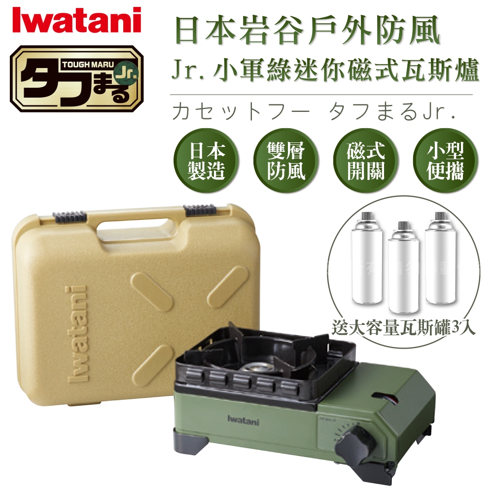 【Iwatani岩谷】戶外防風Jr.小軍綠迷你磁式瓦斯爐2.3kW-附收納盒-搭贈3入瓦斯罐 (CB-ODX-JR+瓦斯罐3入)