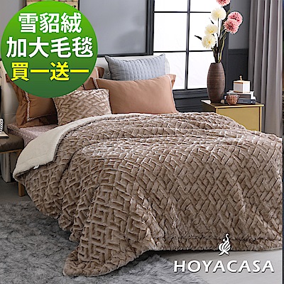 HOYACASA4D雪貂絨親膚加大厚毛毯-買一送一超值組