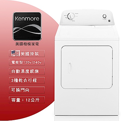 【美國楷模Kenmore】12KG 直立式乾衣機-電能型60222