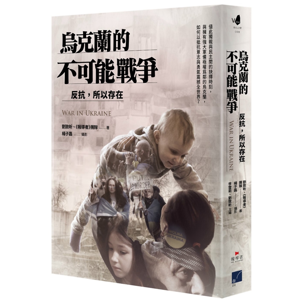 烏克蘭的不可能戰爭：反抗，所以存在 | 拾書所