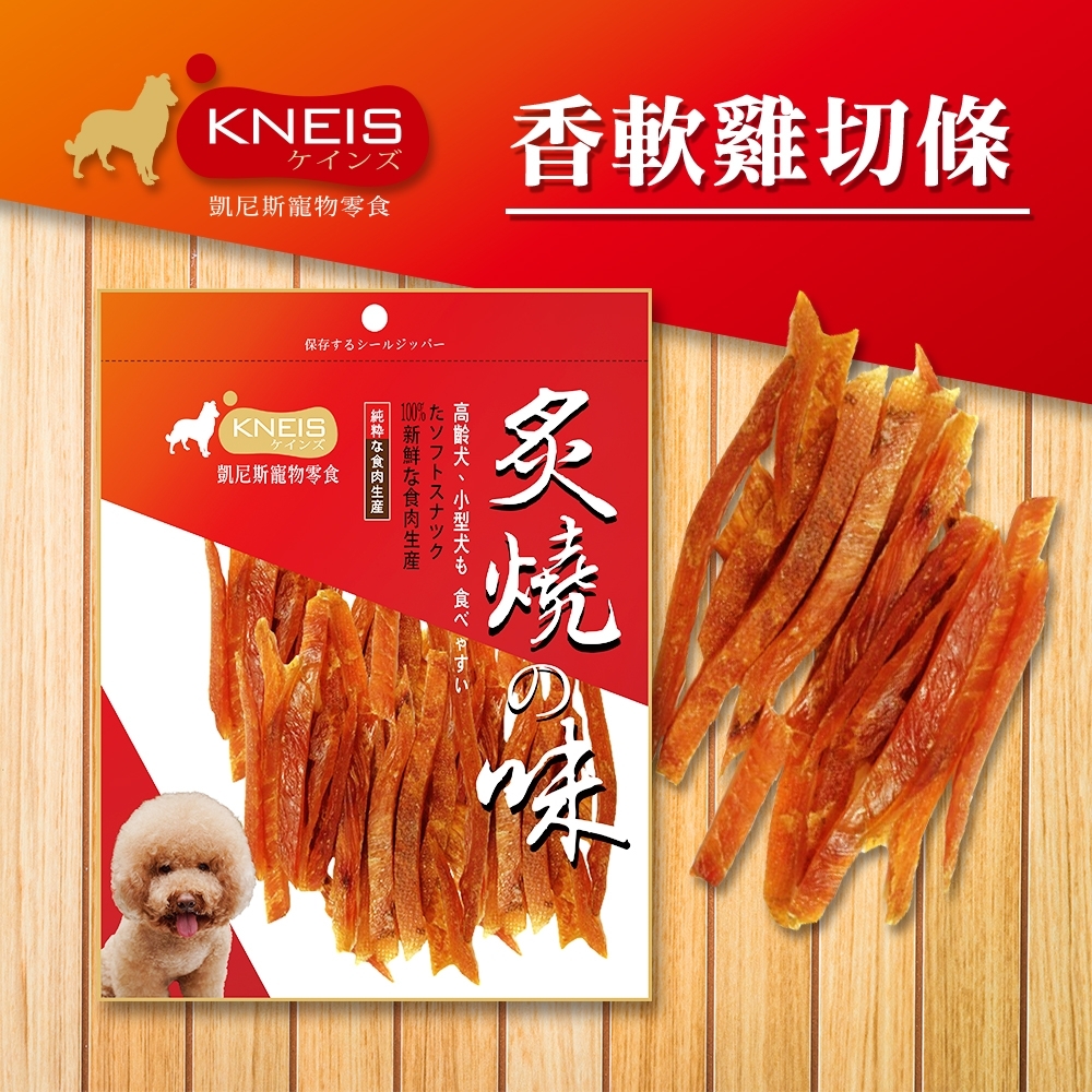 [3包組] KNEIS凱尼斯 炙燒?味 221香軟雞切條 150g±5% 寵物零食 零嘴 點心