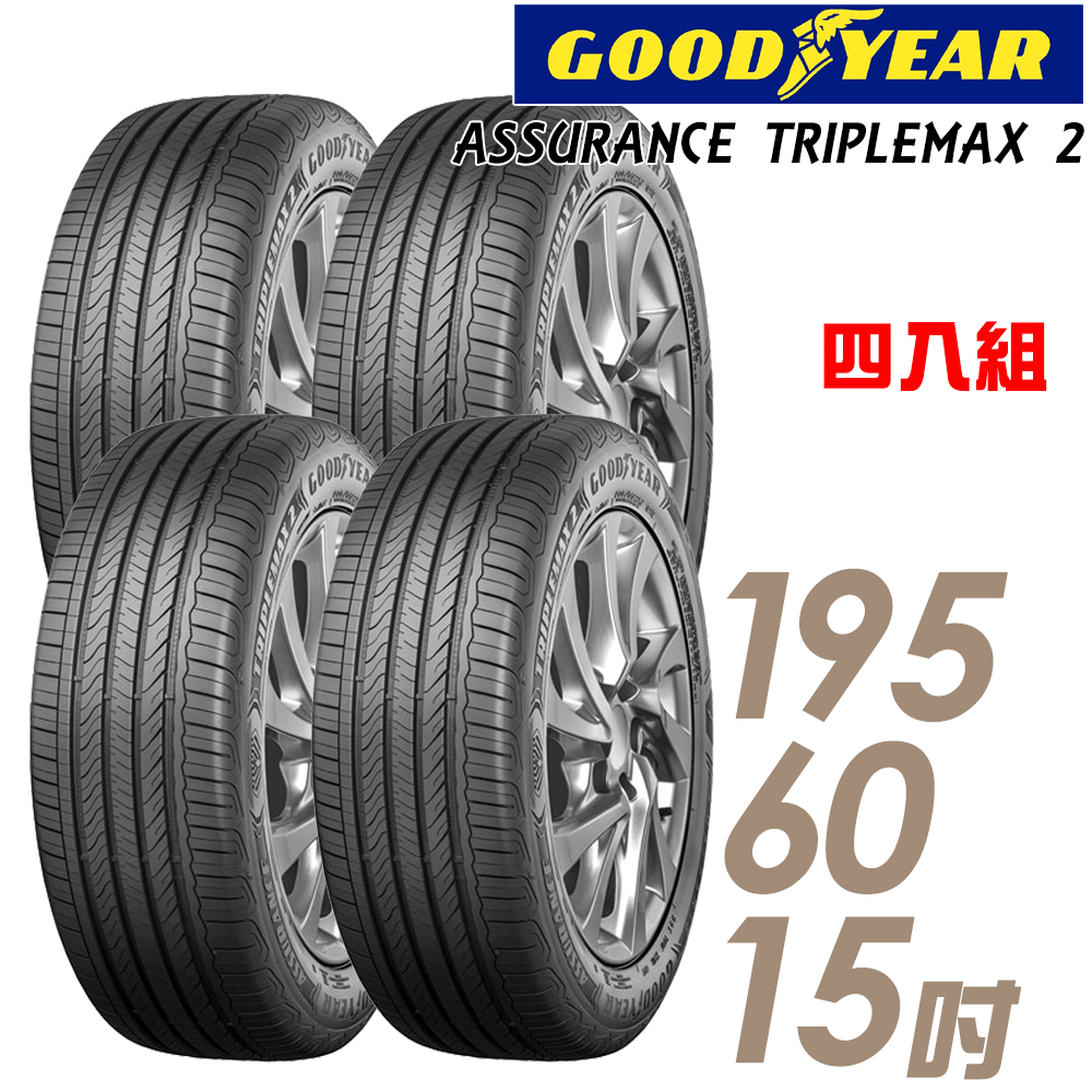 【GOODYEAR 固特異】ASSURANCE TRIPLEMAX 2 溼地操控性能輪胎_四入組_195/60/15(車麗屋)(ATM2)