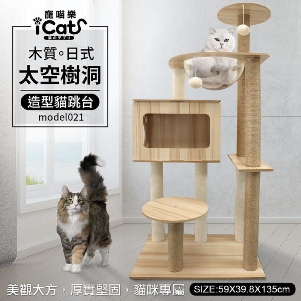 【寵喵樂】日式太空多層貓窩木質貓跳台model021(送iCat 寵喵樂-CAT STICK木天蓼棒 (牛奶/薄荷) *1盒  隨機出貨)