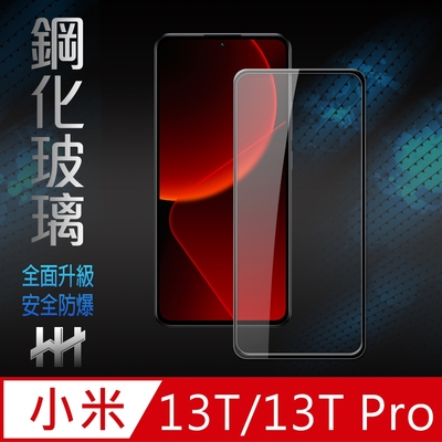 【HH】小米 13T/13T Pro (6.67吋) (全滿版) 鋼化玻璃保護貼系列