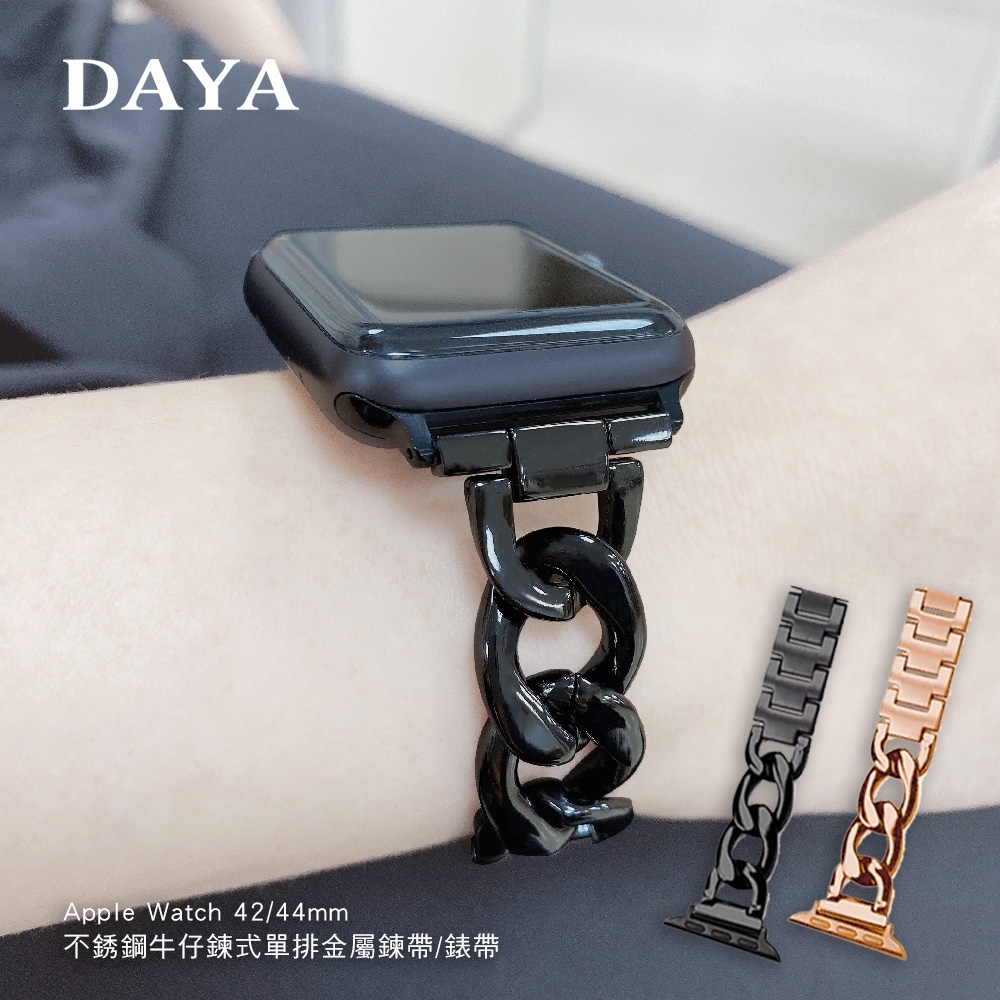 【DAYA】Apple Watch 42/44/45/49mm 不銹鋼牛仔鍊式單排金屬鍊帶/錶帶