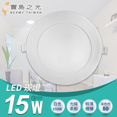 【寶島之光】LED 15W崁燈/白光 Y615DB