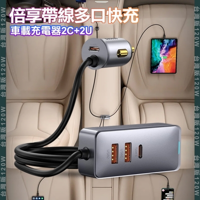 BASEUS 倍思 120W倍享帶線四孔快充車用充電器2Type-C+2USB-A