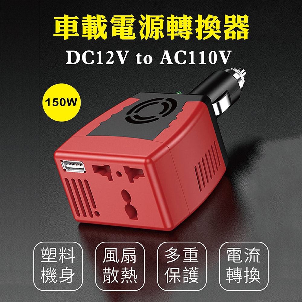 CARSCAM行車王  DC12V to AC110V+USB 2.1A手機充電  車用電源轉換器-150W-急速配