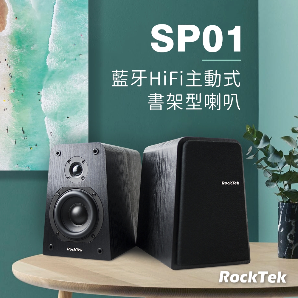 RockTek SP01 藍牙HiFi主動式書架型喇叭