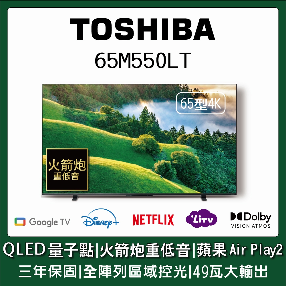 TOSHIBA東芝 65型QLED量子點全陣列49瓦音效火箭炮重低音4K HDR Google TV Airplay2 (65M550LT)