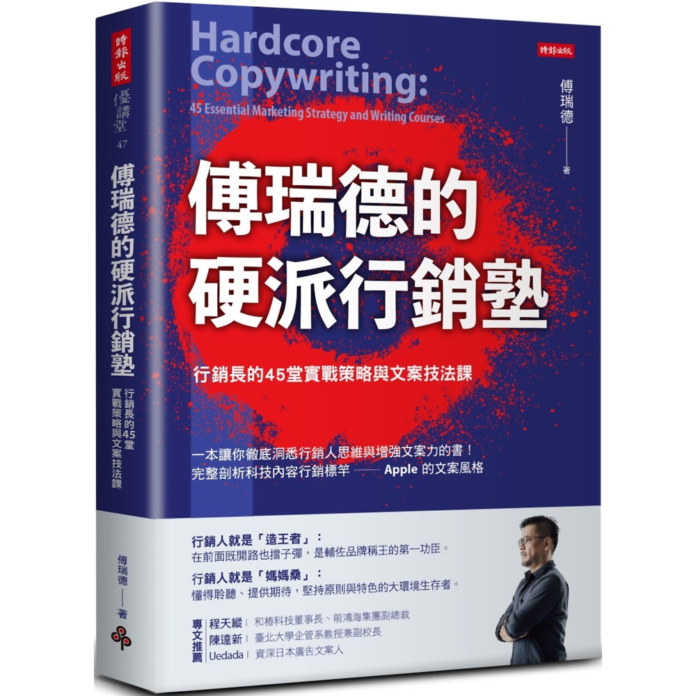 傅瑞德的硬派行銷塾 行銷長的45堂實戰策略與文案技法課 | 拾書所