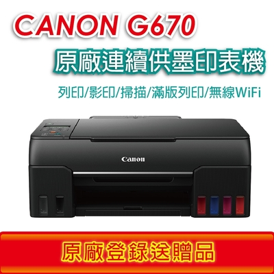 Canon PIXMA G670無線相片連供複合機《登錄送贈品》