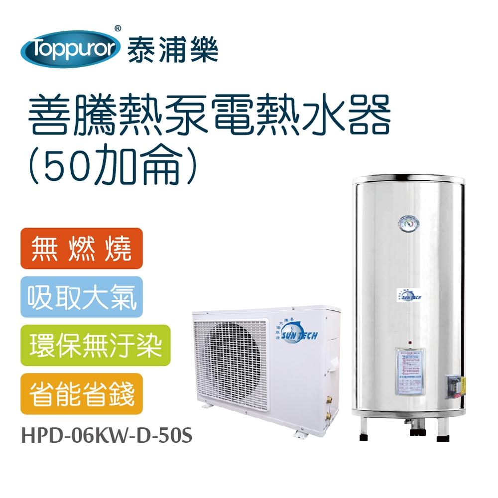 【Toppuror 泰浦樂】善騰熱泵電熱水器 50加侖(HPD-06KW-D-50S)