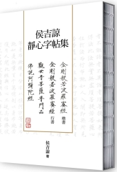 侯吉諒靜心字帖集（楷書金剛經、行書金剛經以及楷書普門品、阿彌陀經裸背線裝套書） | 拾書所