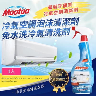 Mootaa歐洲原裝進口 冷氣空調泡沫清潔劑/免水洗冷氣清洗劑550ml_1入