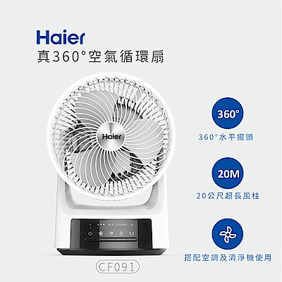 Haier 海爾 真360° 9吋空氣循環扇 CF091