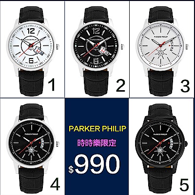 [時時樂限定] PARKER PHILIP 派克菲利浦時尚腕錶 [5擇1]