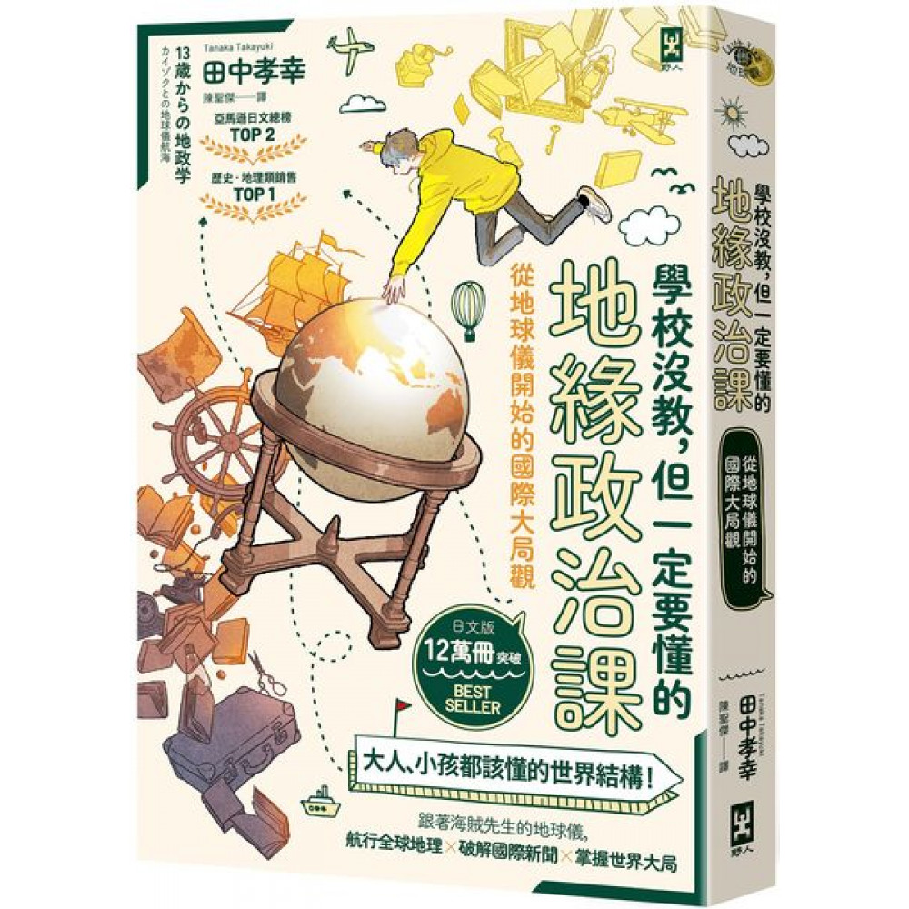 學校沒教，但一定要懂的地緣政治課 | 拾書所