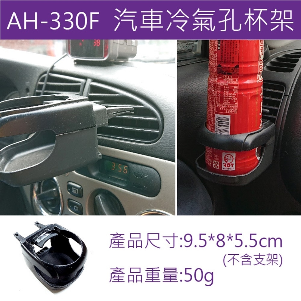 汽車杯架 車用杯架【AH-330F】車用飲料架水杯架 懸掛式車用置物架 空調出風口架 煙灰缸架