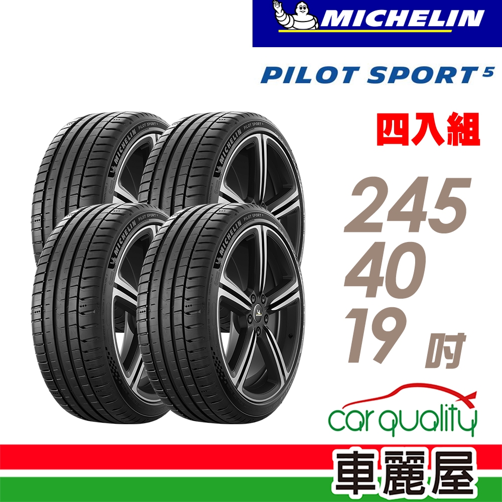 【MICHELIN 米其林】輪胎米其林PS5-2454019吋 _四入組_(車麗屋)