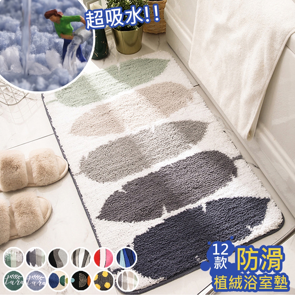 【日創優品】北歐植絨加厚吸水止滑浴室地墊40*60cm(TPR防滑底/防滑地墊/吸水踏墊/門口墊/浴室踏墊)