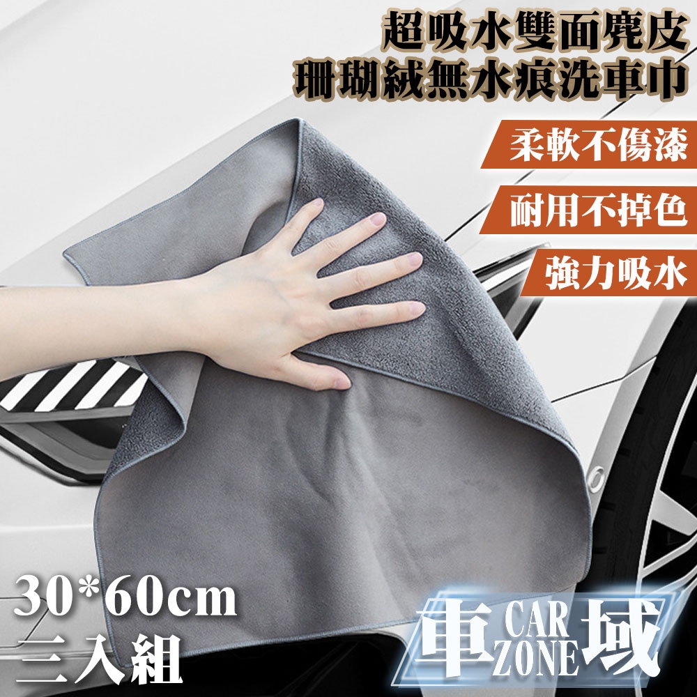 【CarZone車域】超吸水雙面麂皮/珊瑚絨無水痕洗車巾30*60 三入組 灰色