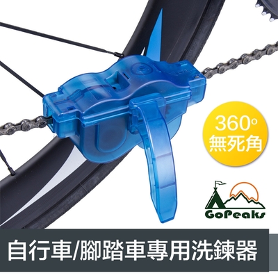 GoPeaks 自行車/單車/腳踏車/公路車專用鍊條/鏈條刷/洗鍊器