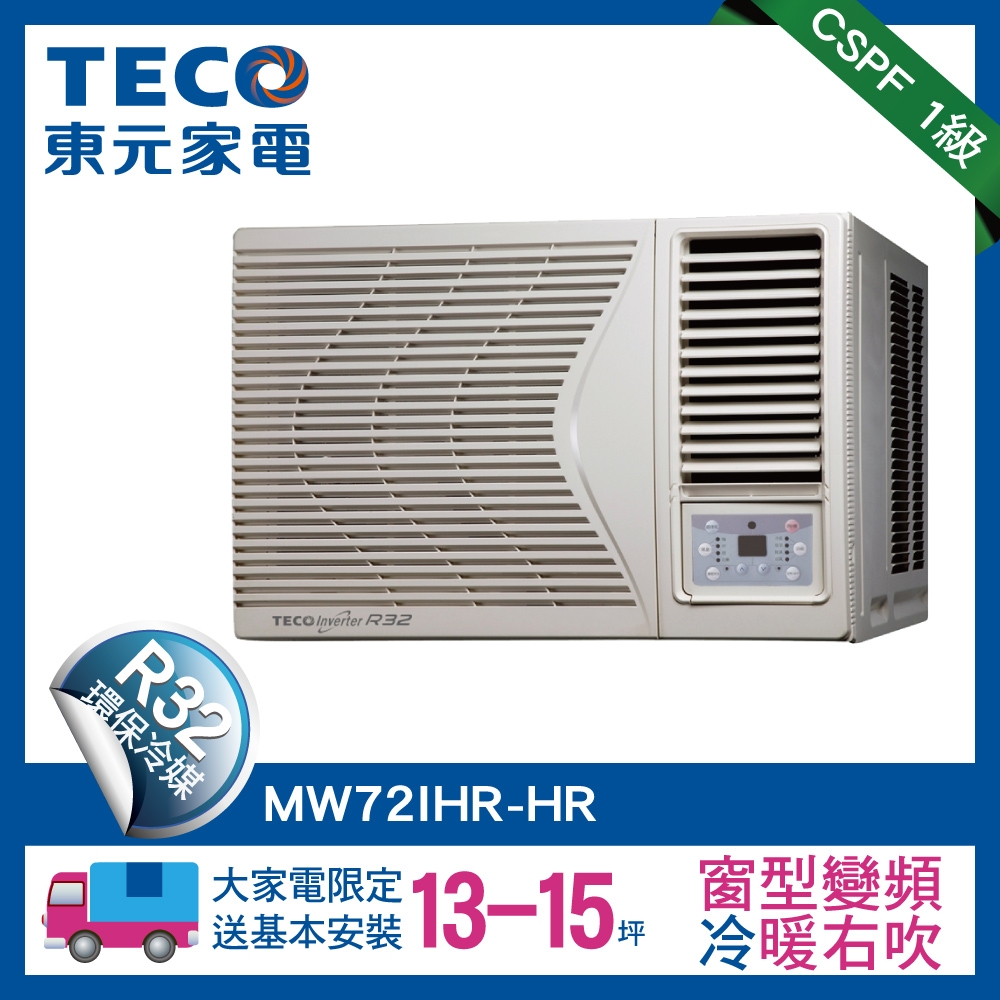 TECO 東元13-15坪 頂級窗型變頻冷暖右吹式冷氣R32冷媒 HR系列(MW72IHR-HR)