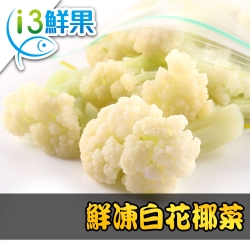 【愛上鮮果】鮮凍白花椰菜10包組(200g±10%/包)