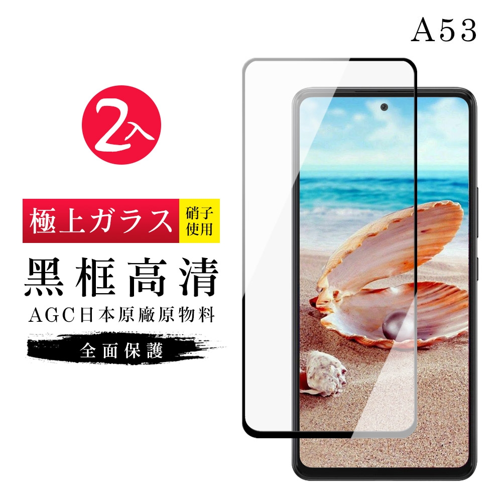 三星 A 53  6.5吋  AGC日本原料黑框高清疏油疏水鋼化膜保護貼(2入-A53保護貼A53鋼化膜)