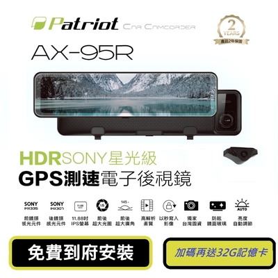 Patriot愛國者 AX-95R 前後SONY星光級HDR 12吋觸控GPS測速電子後視鏡(內附到府安裝卡+32G記憶卡)