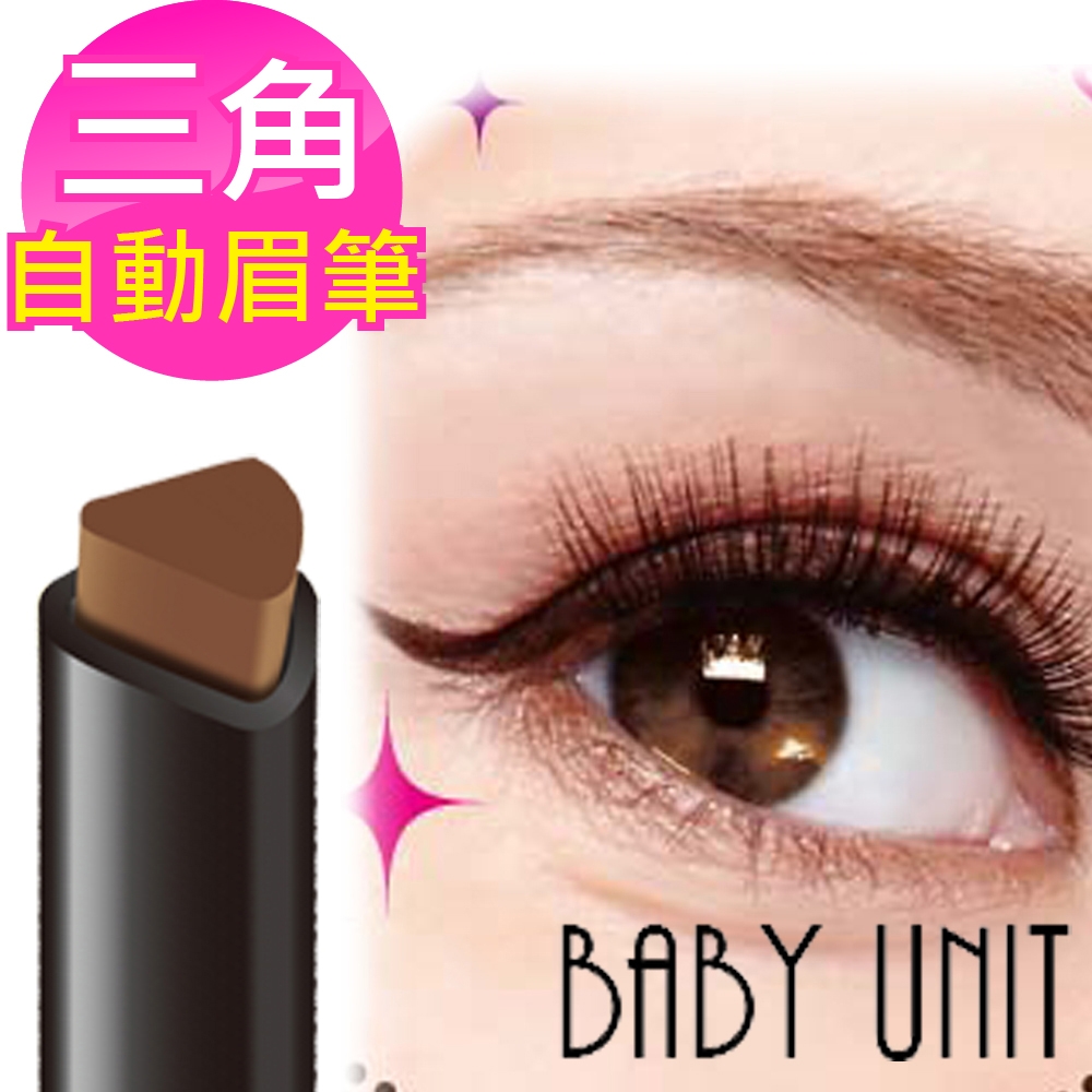 【BABY UNIT】完美絕色自動眉筆0.8g