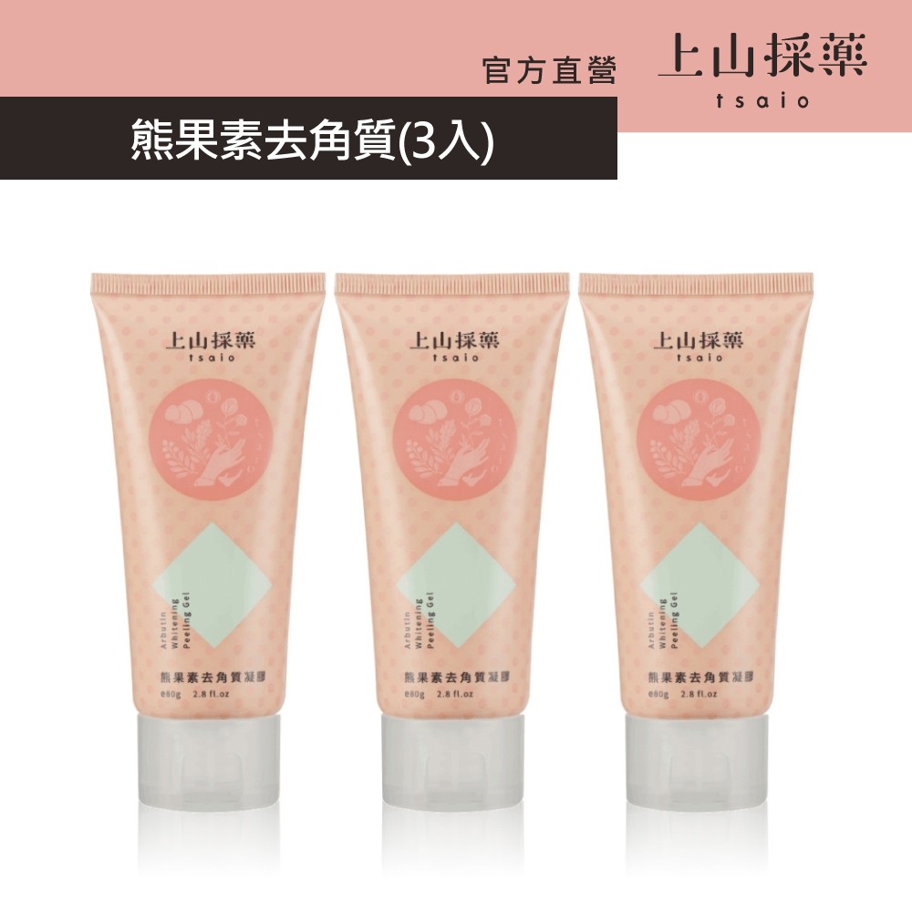 【tsaio上山採藥】熊果素去角質凝膠80g(3入)