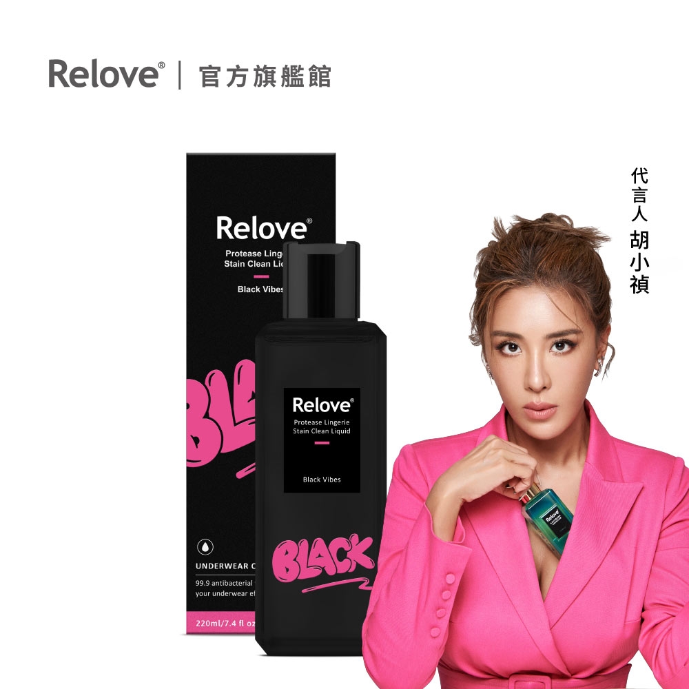 Relove私密衣物蛋白酵素去漬手洗精 木質黑茶 220ml