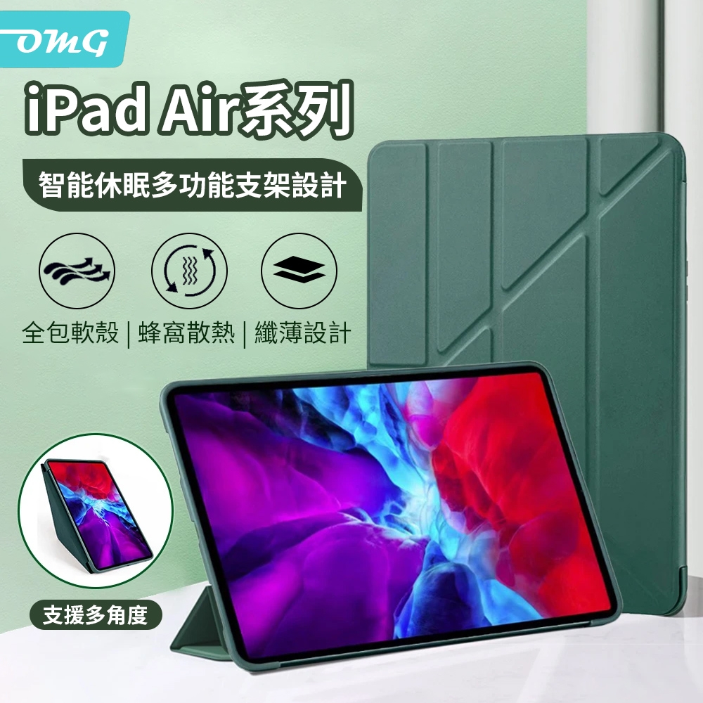 OMG iPad Air5 2022版 / Air4 2020版 10.9吋 智慧休眠平板皮套 Y折蜂窩散熱皮套 全包矽膠軟殼保護套