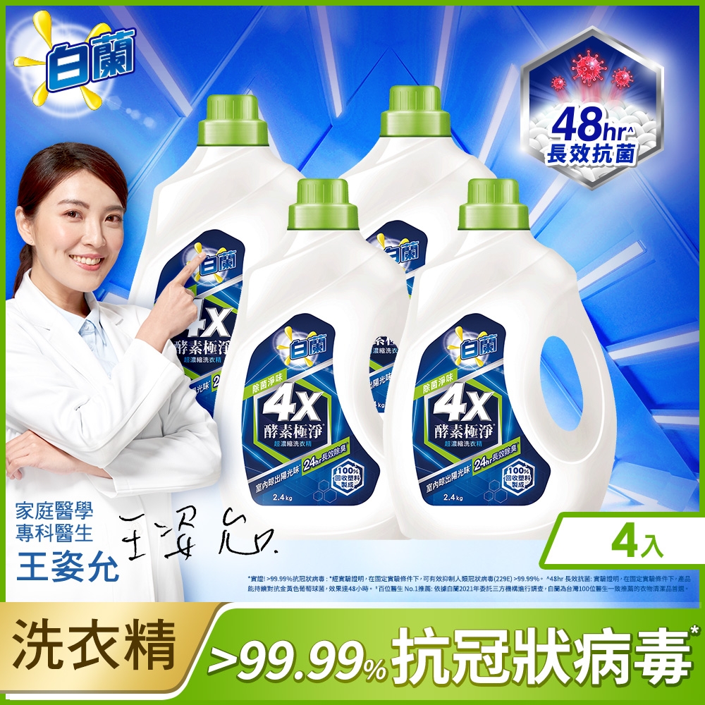 白蘭 4X酵素極淨超濃縮洗衣精除菌淨味瓶裝2.4KG_4入/箱