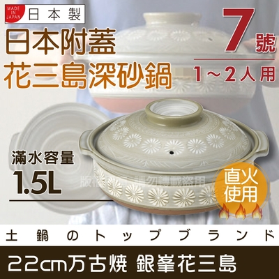 【萬古燒】花三島_日本附蓋耐熱深砂鍋&土鍋(適用1~2人)-7號-22cm-1.5L-日本製 (40905)