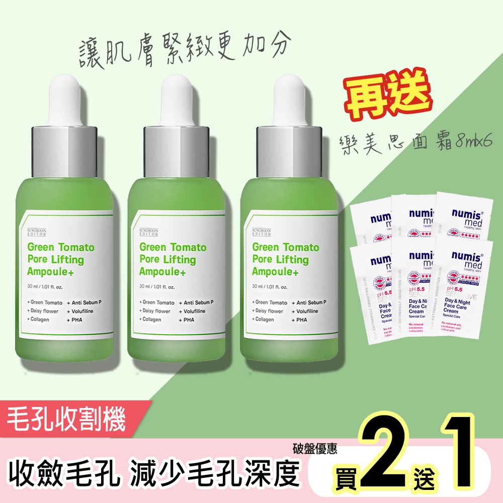 韓國SUNGBOON EDITOR綠番茄毛孔緊緻安瓶30ml買2送1再送樂美思ph5.5保濕嫩白面霜8mlx6