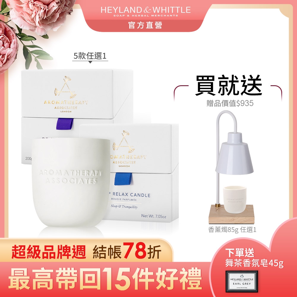 AA英國皇家芳療 精油香薰燭買大送小再送融燭燈(Aromatherapy Associates)