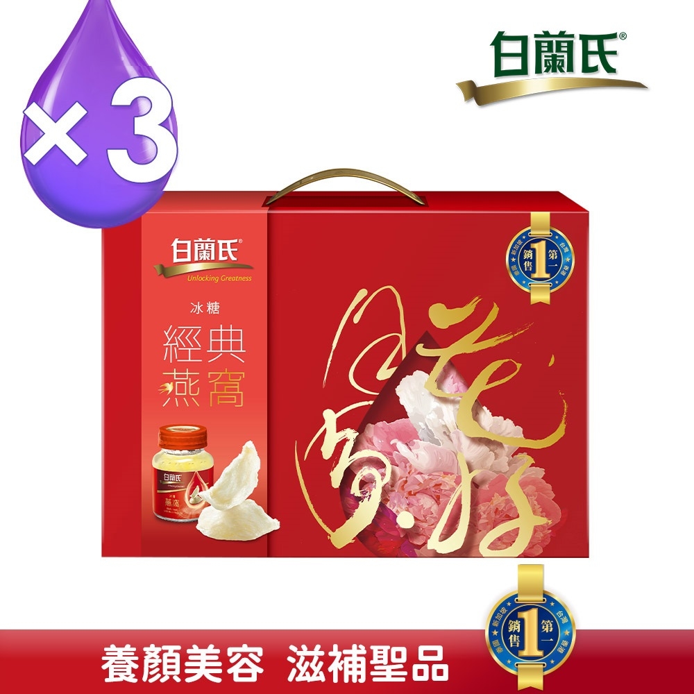 【白蘭氏】 冰糖燕窩禮盒(70g/5入+ 晶鑽碗x1) x3盒