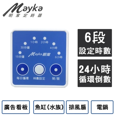 【Mayka明家】簡易倒數定時器(TM-E3)