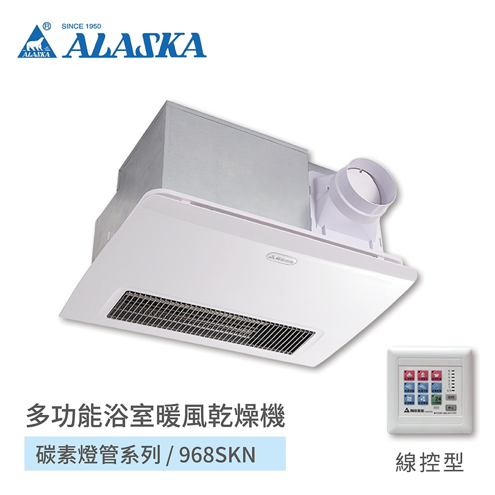 阿拉斯加 ALASKA 浴室暖風乾燥機 碳素燈管系列 968SKN 線控型 110V / 220V