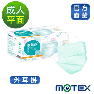 【Motex摩戴舒】 醫用口罩(未滅菌) 平面成人口罩(50片裸裝/盒)(雙鋼印外耳掛)-綠色