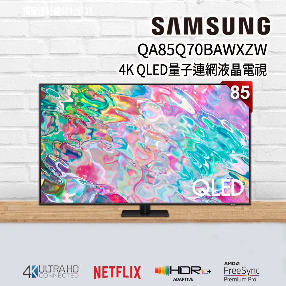 【滿額贈】SAMSUNG三星 85吋 4K QLED量子連網液晶電視 QA85Q70BAWXZW