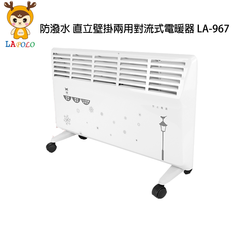 LAPOLO 防潑水 直立壁掛兩用對流式電暖器 LA-967