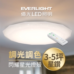 億光 3~5坪調光調色 38W LED吸頂燈星鑽