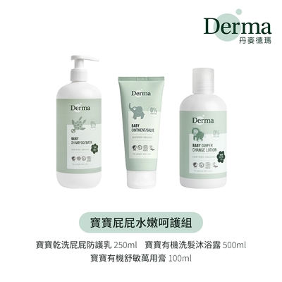 【Derma】寶寶屁屁水嫩呵護組(沐浴露500ml+萬用膏100ml+乾洗防護乳250ml)/清潔/保濕/舒緩/敏感肌