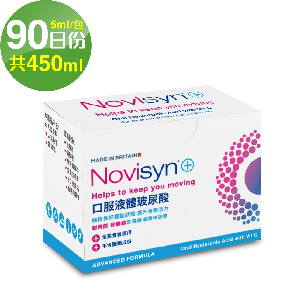 即期品【Novisyn+諾力飲】英國原裝口服液體玻尿酸90日份(5ml/包)-20231031到期